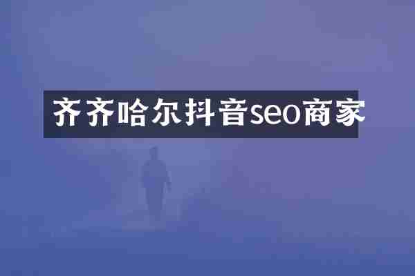 齐齐哈尔抖音seo商家