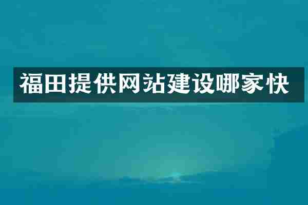 福田提供网站建设哪家快