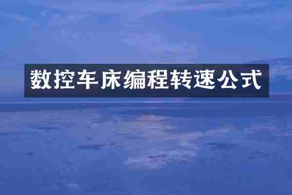 数控车床编程转速公式