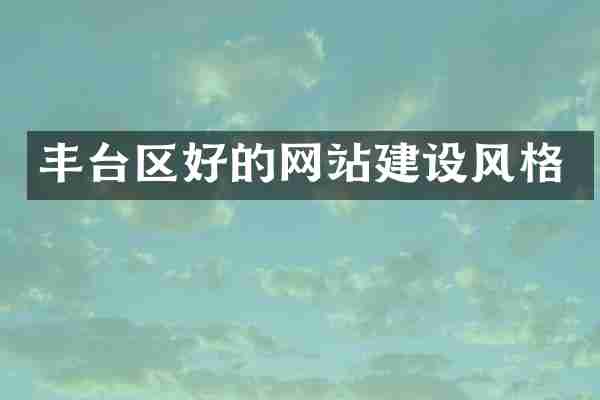 丰台区好的网站建设风格