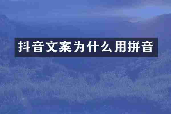 抖音文案为什么用拼音
