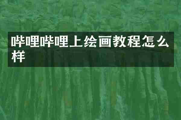 哔哩哔哩上绘画教程怎么样