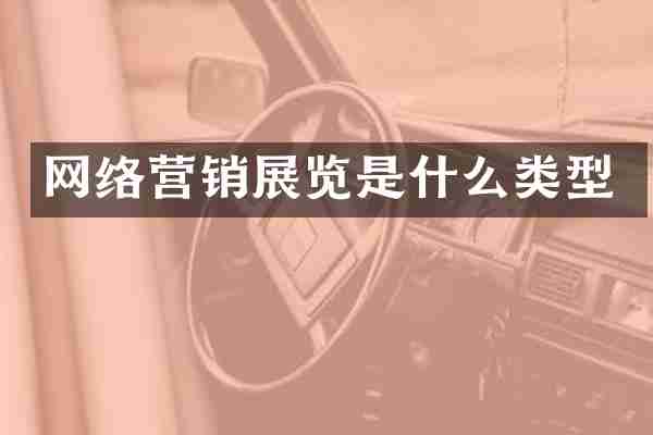 网络营销展览是什么类型