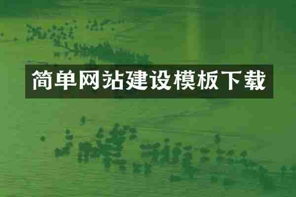 简单网站建设模板下载