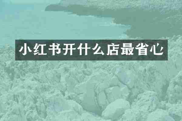 小红书开什么店最省心