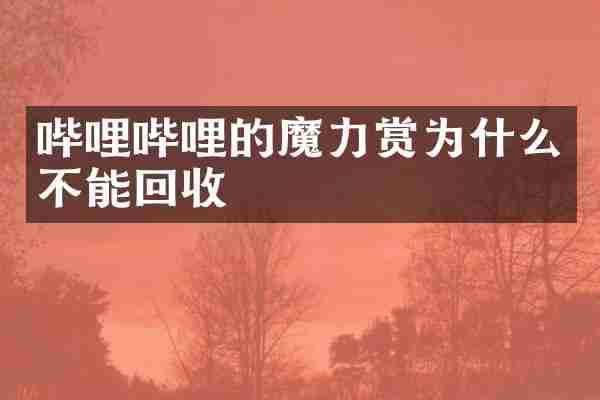 哔哩哔哩的魔力赏为什么不能回收
