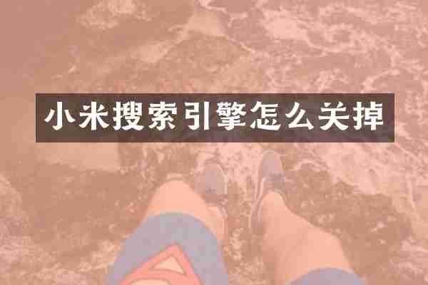 小米搜索引擎怎么关掉