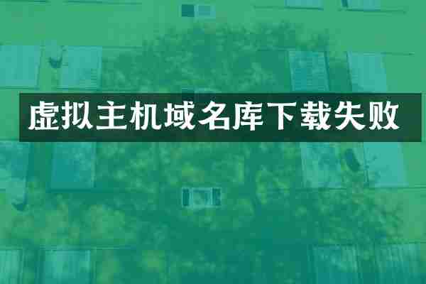 虚拟主机域名库下载失败