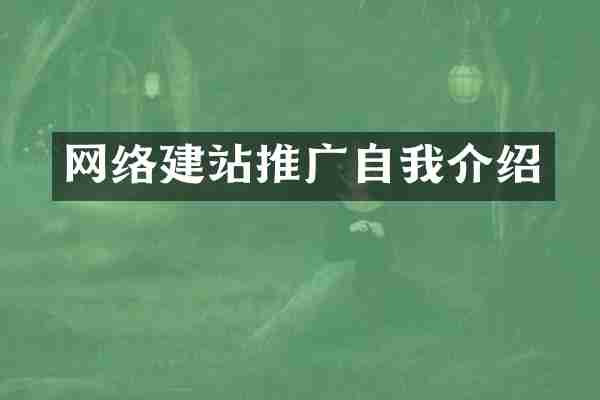 网络建站推广自我介绍