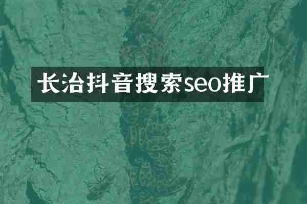 长治抖音搜索seo推广
