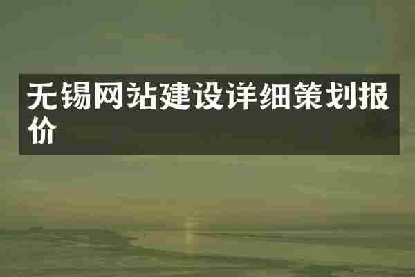 无锡网站建设详细策划报价