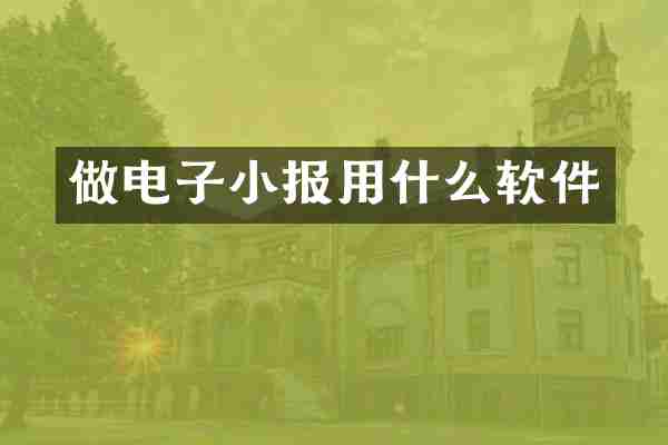 做电子小报用什么软件