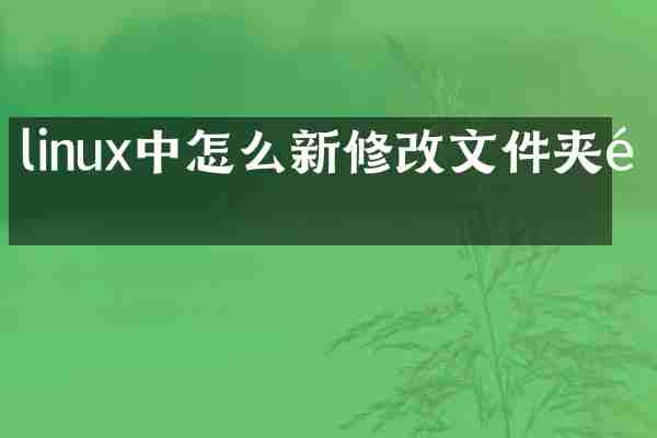 linux中怎么新修改文件夹里
