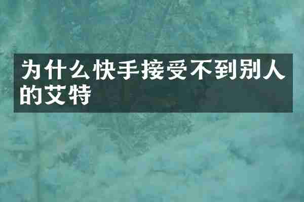 为什么快手接受不到别人的艾特