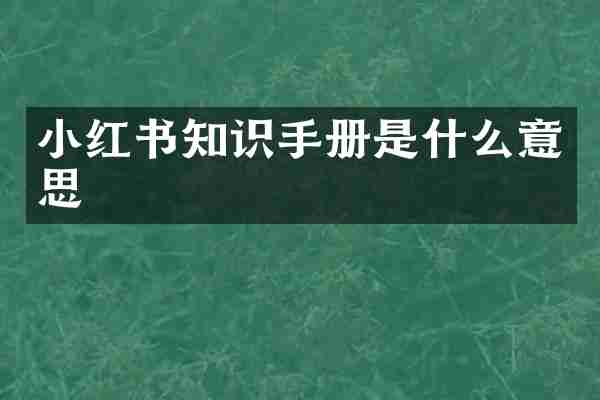 小红书知识手册是什么意思