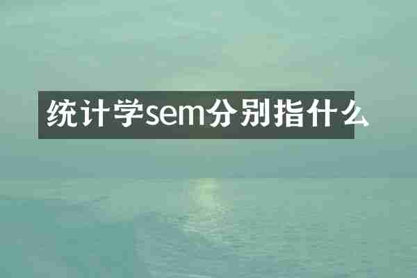 统计学sem分别指什么