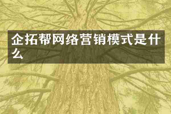 企拓帮网络营销模式是什么