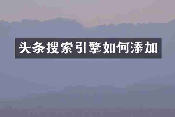 头条搜索引擎如何添加