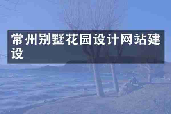 常州别墅花园设计网站建设