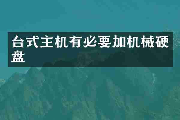 台式主机有必要加机械硬盘