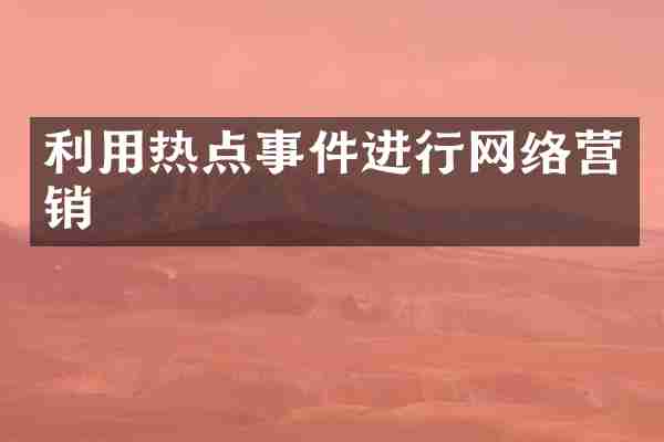 利用热点事件进行网络营销
