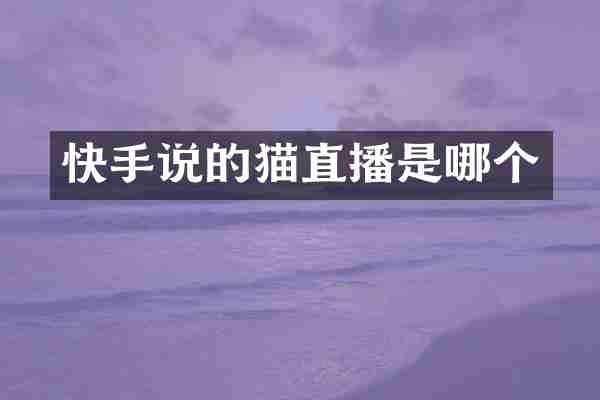 快手说的猫直播是哪个