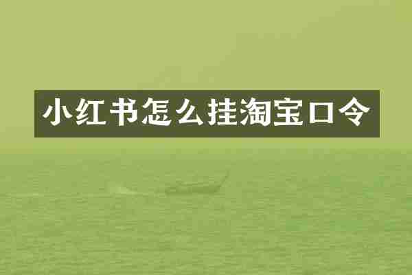 小红书怎么挂淘宝口令
