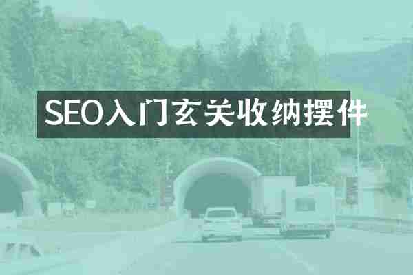 SEO入门玄关收纳摆件