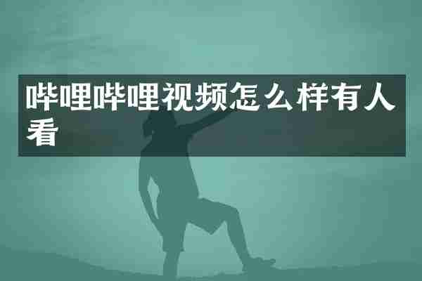哔哩哔哩视频怎么样有人看