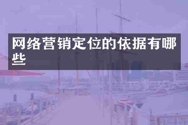 网络营销定位的依据有哪些
