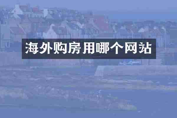 海外购房用哪个网站