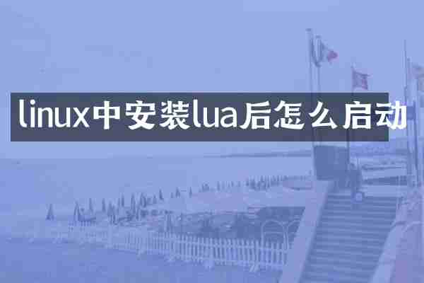 linux中安装lua后怎么启动