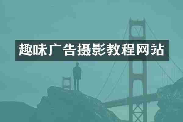 趣味广告摄影教程网站