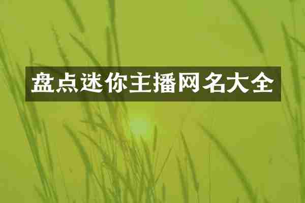 盘点迷你主播网名大全