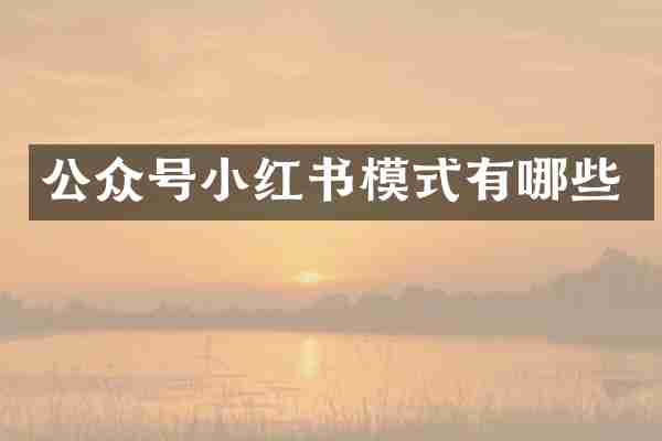 公众号小红书模式有哪些