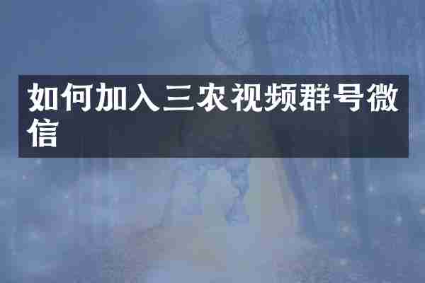 如何加入三农视频群号微信