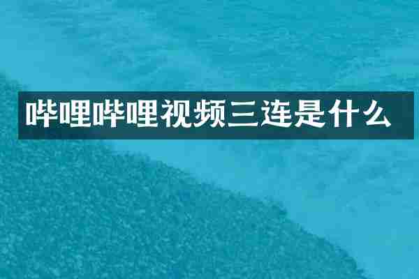 哔哩哔哩视频三连是什么
