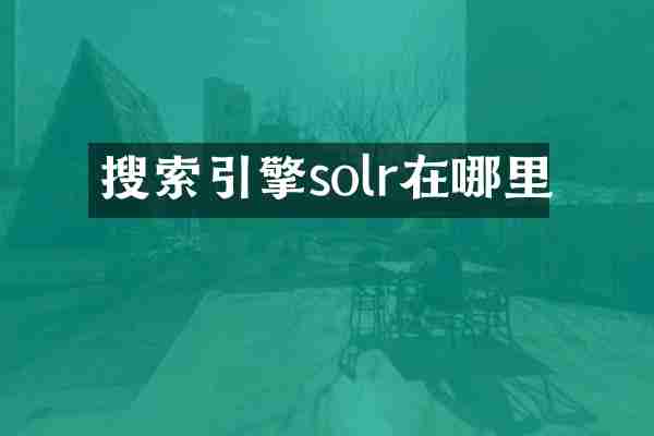 搜索引擎solr在哪里