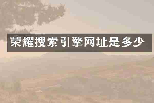 荣耀搜索引擎网址是多少