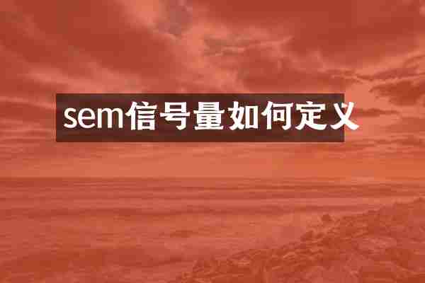 sem信号量如何定义