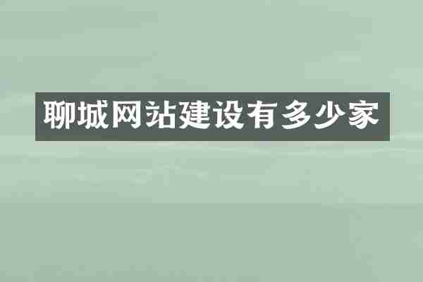聊城网站建设有多少家