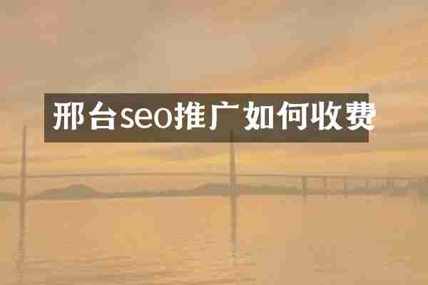 邢台seo推广如何收费