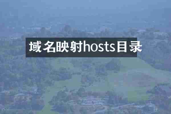域名映射hosts目录