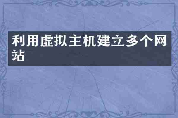 利用虚拟主机建立多个网站