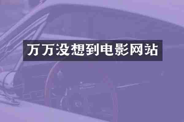 万万没想到电影网站