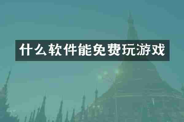 什么软件能免费玩游戏