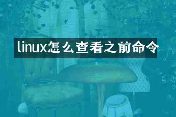 linux怎么查看之前命令
