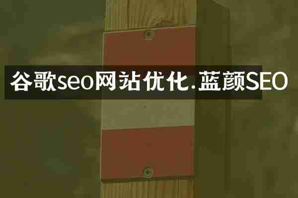 谷歌seo网站优化.蓝颜SEO