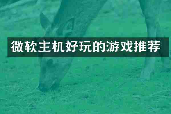 微软主机好玩的游戏推荐