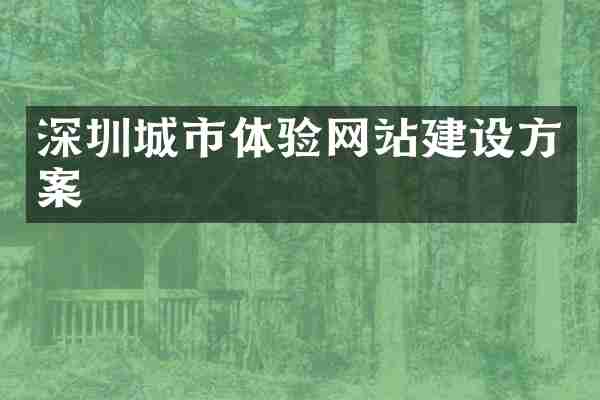 深圳城市体验网站建设方案